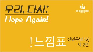 우리, 다시: Hope Again! | 신년특밤 10시 기도회 (5) | ! 느낌표 (시 2편)