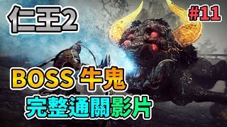 【NIOH 2】仁王2 BOSS牛鬼 完整通關影片 Ushioni 牛鬼(うしおに) Gameplay Walkthrough