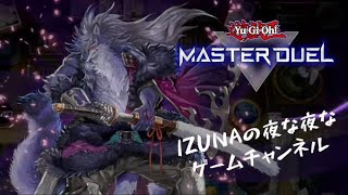 【 ４５日目】IZUNAの夜更かしマスターデュエル　リハビリしなきゃ…　 ～チーム戦って何ー！すげー面白そうじゃーん！！ 編～【#masterduel 】