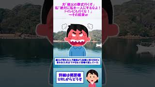 【2ch修羅場】夫「親父の葬式で田舎に行くぞ」私「絶対に私を一人にするなよ！トイレにも行くな！」→その結果ｗ【ゆっくりショート版】#shorts