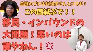 金融のプロ！木村佳子さんとコラボ！移民・インバウンドの大問題！悪いのは誰やねん！💢