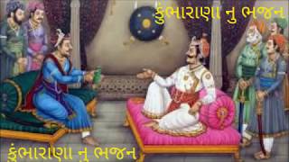 Kumbharana Nu Bhajan | કુંભારાણા નુ ભજન | Lalita Ghodadra