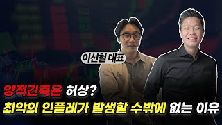 연준의 양적긴축 이야기가 허상인 이유 / 최악의 인플레가 다가오기 전, 투자자가 캐치해야할 지표는? [미주은, 프루팅과 함께하는 매크로이야기 1부]