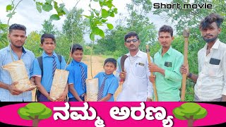 ನಮ್ಮ ಅರಣ್ಯ ಕಿರುಚಿತ್ರ | Kannada short Movie | Save trees 🌳 | #d3icons |