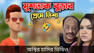 বুড়া বয়সে বিয়ে, মুশতাক তিশা 🤣| Mustak Tisha | Funny Cartoon Video | Bogurar Adda All Time