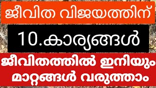 ജീവിതവിജയത്തിന് 10 കാര്യങ്ങൾ / Motivation / 9 November 2024