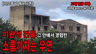 【무서운이야기 실화】 고등학생 다섯이 미완성 건물에서 경험한 소름끼치는 실화 【자고랑 님 사연】│무서운 실화│귀신 실화