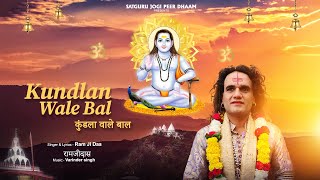 Kundlan wale Bal (Official Audio) | Ram Ji Dass | Baba balak nath bhajan | New Punjabi bhajan 2024