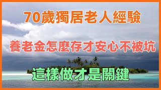 70歲獨居老人經驗養老金怎麼存才安心不被坑？這樣做才是關鍵！#健康 #養生 #幸福生活 #人生哲理 #養老 #晚年幸福