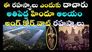 Worlds biggest Hindu  temple Angkor wat secrets mysteriesఅతిపెద్ద హిందూ ఆలయం  అంకోర్ వాట్ఆలయరహస్యాలు