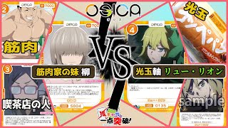 【OSICA‐オシカ‐】新ギミック搭載リュー・リオンデッキ！光玉で勝ち組一家に殴り込み！『リューVS柳』