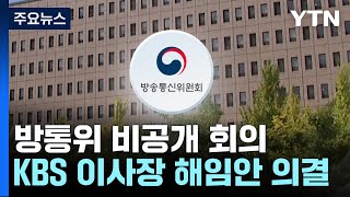 방통위, KBS 남영진 이사장 해임건의안 의결 / YTN