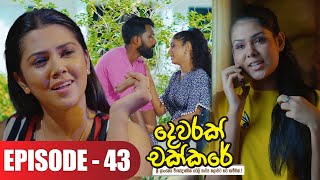 Dewarak Chakkare | දෙවරක් චක්කරේ | Episode 43 - (2024-07-30) | ITN