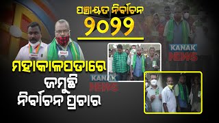 Campaign By Political Parties Continue In Kendrapara | Odisha Panchayat Polls