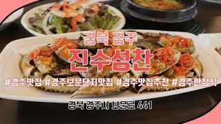 [경주 한정식/한식 맛집] 경주 보문단지 가볼만한 맛집 추천!! 한정식 제대로 먹으려면 여기로 오세요~[경주 진수성찬 한정식]