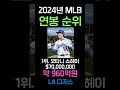 2024년 mlb 연봉 top3 메이저리그 mlb 연봉 순위