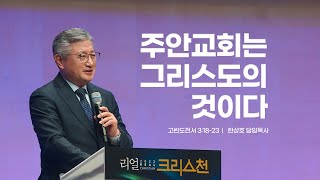 2023.10.8 주안교회는 그리스도의 것이다 / 고린도전서 3:18-23 / 한상호 담임목사 - 주일말씀