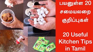 20 Useful Kitchen Tips in Tamil, பயனுள்ள 20 சமையலறை குறிப்புகள்