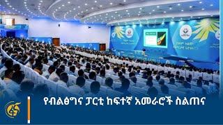 የብልፅግና ፓርቲ ከፍተኛ አመራሮች ስልጠና