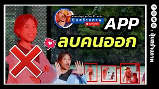 พรบ. ใหม่!! ❌️ห้ามลงรูปคนอื่น : APP  ลบได้!! แต่งรูป ลบคน ง่ายและฟรี!! SnapEdit app | ปุ้มสร้างภาพ