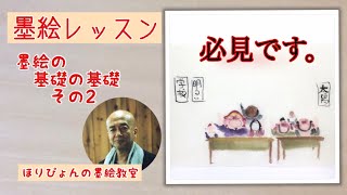 #墨絵、水墨画教室　墨絵の基礎の基礎のお話　その2  ぜひ、見て下さい。