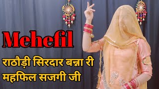 Mehefil ( महफिल) || Rathori Sirdar Banna Ri Mahefil | राठौड़ी सिरदार बन्ना री महफिल |Rajasthani Song