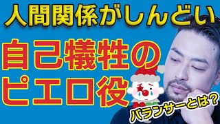 【人間関係がしんどい】道化バランサーになっていませんか。自分をわざとおとしめて笑いをとったり和ませる自己犠牲の接着剤役をやってませんか？