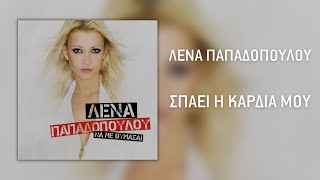 Λένα Παπαδοπούλου - Σπάει Η Καρδιά Μου | Official Audio Release (HQ)