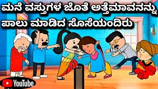 #cartoonlokakannada# ಮನೆ ವಸ್ತುಗಳ ಜೊತೆ ಅತ್ತೆಮಾವನನ್ನು ಪಾಲು ಮಾಡಿದ ಸೊಸೆಯಂದಿರು 😃