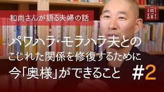 【和尚さんが語る夫婦の話】パワハラ・モラハラ夫とのこじれた関係を修復するために今奥様ができること「その２」