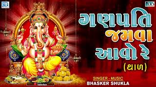 Ganpati No Thal - ગણપતિ જમવા આવો રે | Ganpati Jamva Aavo Re | Ganpati Bappa Song | Ganpati Thal