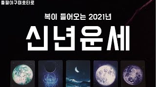 [타로카드] 🧧2021년🧧어떤 이야기가 펼쳐질까? / 신년운세