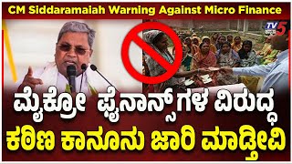 CM Siddaramaiah Warning Against Micro Finance | ಫೈನಾನ್ಸ್ ಗಳ ವಿರುದ್ಧ ಕಠಿಣ ಕಾನೂನು ಜಾರಿ ಮಾಡ್ತೀವಿ