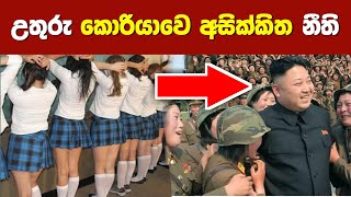 කොරියාවෙ තියෙන අමුතුම නීති 10ක්. 10 rules of south korea