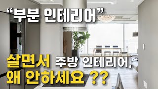 부분 인테리어로 바꾸는 우리집 무드, 대세는 부분 인테리어 ! 이렇게 해보세요 !!