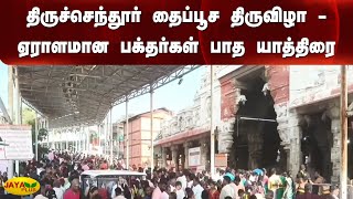 திருச்செந்தூர் தைப்பூச திருவிழா - ஏராளமான பக்தர்கள் பாத யாத்திரை  | Thoothukudi | Jaya Plus