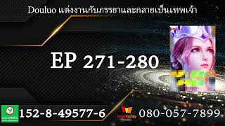 Douluo แต่งงานกับภรรยาและกลายเป็นเทพเจ้า ตอนที่271-280