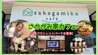 【さかがみ家カフェ】sakagamike café ♪ 常設店！美味しいフードとカフェ限定グッズ ＆NEWオープンのドッグラン