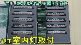 鉄道模型Ｎゲージ KATO 東急5000系 田園都市線 10両セットに室内灯を取り付ける【やってみた】