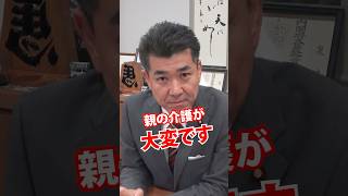 教えて健太さん❗親の介護が大変です。　#立憲民主党 #介護 #政治 #年金 #国会