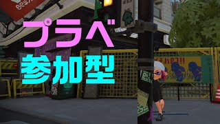 【スプラトゥーン2】プラベかリグマの参加型(意地でもクアッドホッパー練習)