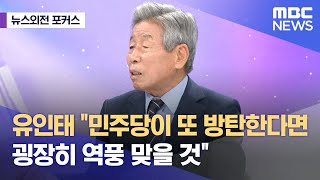 [뉴스외전 포커스] 유인태 "민주당이 또 방탄한다면 굉장히 역풍 맞을 것" (2023.09.13/뉴스외전/MBC)