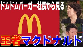 ドムドム社長から見るマクドナルドの凄さ。専業主婦から社長に上り詰めた藤崎さんとホリエモンが解説します＜ホリエモンチャンネル切り抜き＞