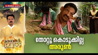 തളര്‍ന്ന  ശരീരത്തിനറിയില്ല ഉറച്ച മനസ്സിന്റെ കരുത്ത്, കാണാം മലബാര്‍ മാന്വല്‍ | Malabar Manual