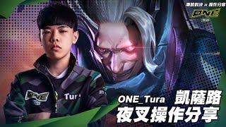 觀念分享 | ONE Team 傳說對決 | 夜叉凱薩路 跟著圖拉凱瑞起來！