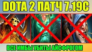 ПАТЧ 7.19C - ВСЕ ИМБЫ УБИТЫ АЙСФРОГОМ! 😈