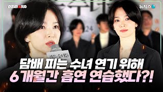 거침없이 담배피는 수녀 연기 위해 6개월간 흡연 연습한 송혜교 배우?!