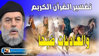 تفسير القران الكريم للشيخ بسام جرار | تفسير والعاديات ضبحا