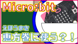 【STEM教材】micro:bitで電子コンパスを作ってみた！！　節分で便利！恵方センサーもできたよ