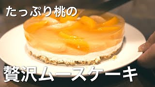 桃のムースケーキ　Peach mousse cake